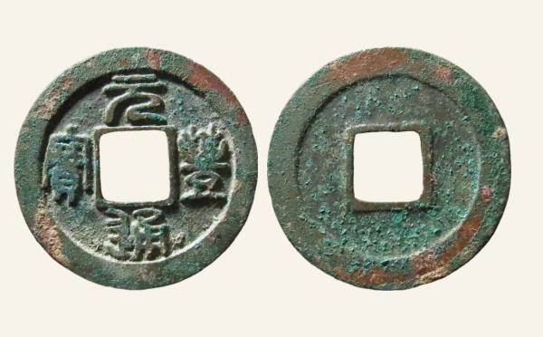 北宋铜钱元丰通宝缩字进元母钱实物图片