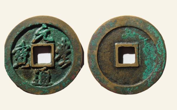 北宋铜钱元丰通宝折二正郭俯丰行书母钱实物图片