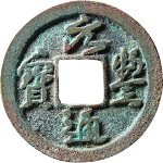 元丰通宝大字缓点宝仰元行书母钱正面图片