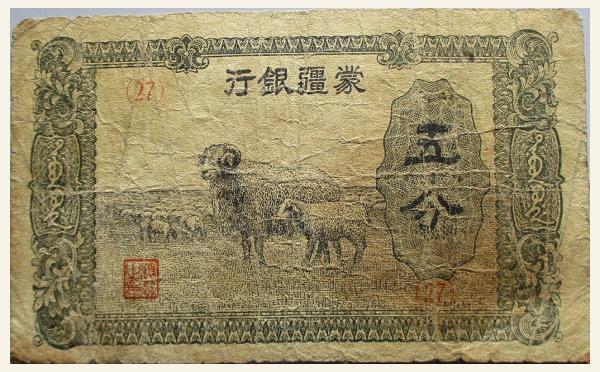 蒙疆银行五分实物图片