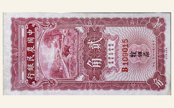 民国二十四年中国农民银行贰角大业二月版实物图片