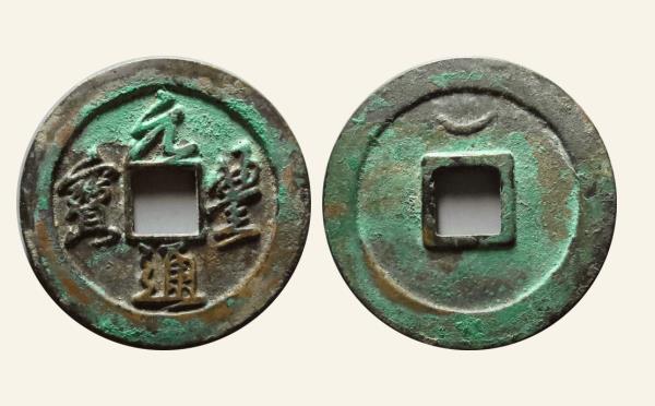 北宋铜钱元丰通宝折二正元背仰月行书母钱实物图片