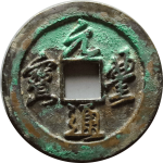 元丰通宝折二正元背仰月行书母钱正面图片