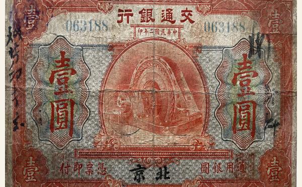 民国二年交通银行壹圆小洋美国钞票公司(北京)实物图片