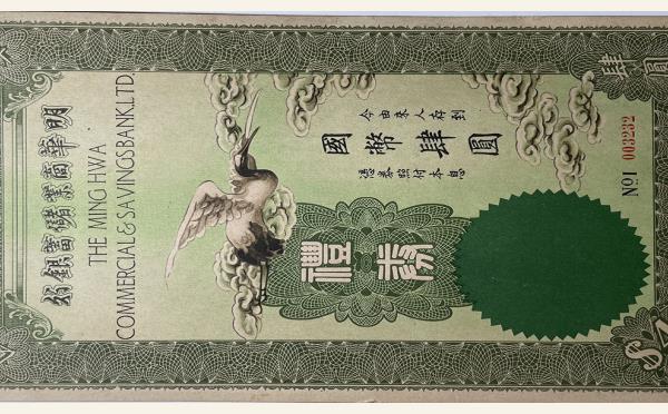 明华商业储蓄银行肆圆礼券实物图片