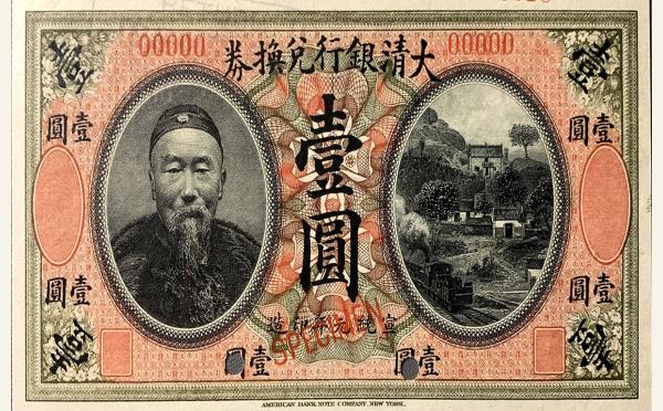 清代大清银行兑换券壹圆李鸿章实物图片