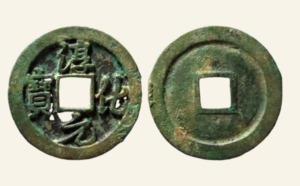 北宋铜钱淳化元宝正字行书母钱实物图片