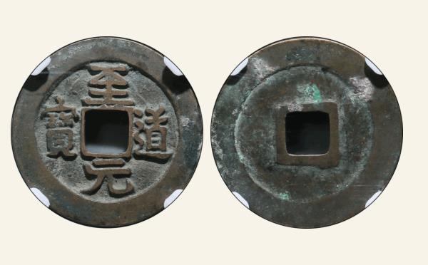 北宋铜钱至道元宝正字昂元隶书母钱实物图片