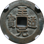 至道元宝正字昂元隶书母钱正面图片