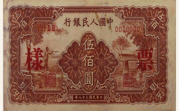 民国三十八年中国人民银行伍佰元农民小桥样票实物图片