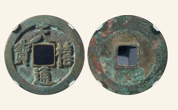 北宋天禧通宝狭宝阔通肥天母钱实物图片