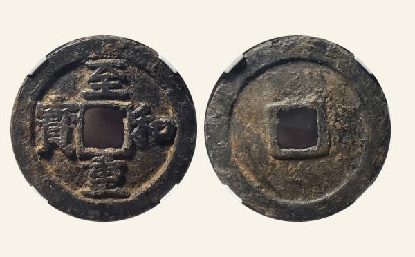 北宋至和重宝折二正字广穿实物图片