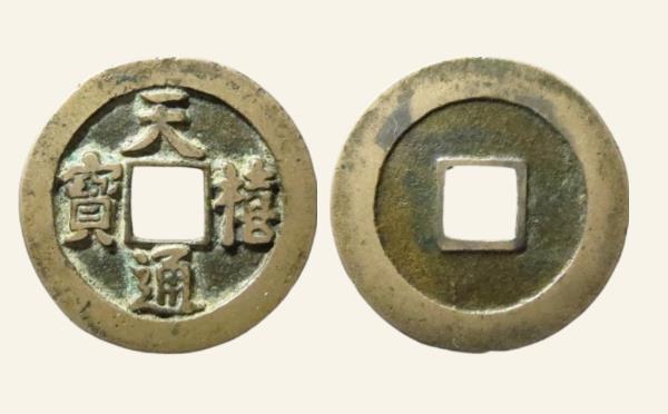 北宋铜钱天禧通宝狭宝进天仰宝母钱实物图片