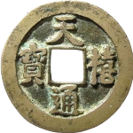 天禧通宝狭宝进天仰宝母钱正面图片