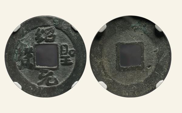 北宋绍圣元宝肥字阔缘实物图片