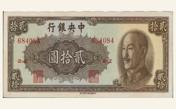 民国三十七年中央银行贰拾圆中华书局版实物图片