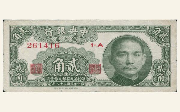 民国三十八年中央银行贰角银圆券中华书局版实物图片