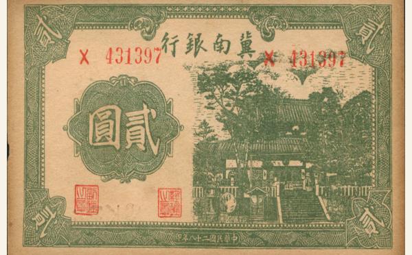 民国二十八年翼南银行贰圆实物图片