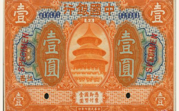 民国七年中国银行壹圆美国钞票公司(江西)样票实物图片