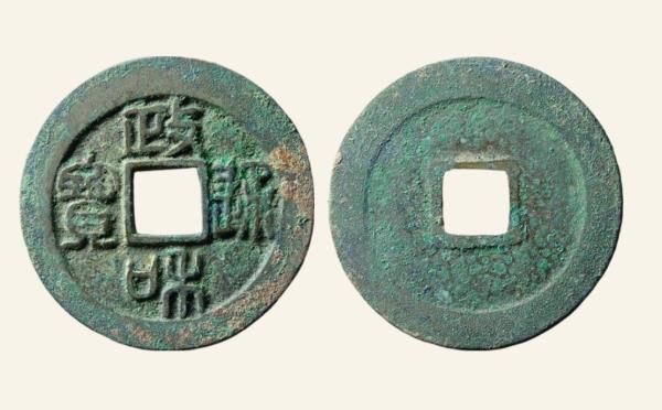 北宋铜钱政和通宝折二阔字阔缘篆书母钱实物图片