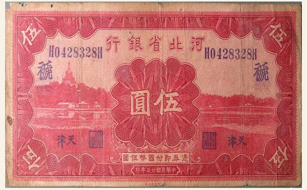 民国二十三年河北省银行伍圆(天津/褫)实物图片
