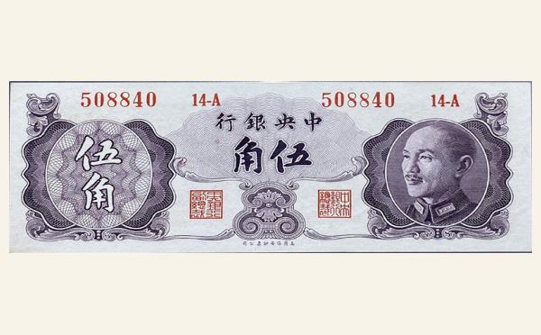 民国三十七年中央银行伍角美商保安版实物图片