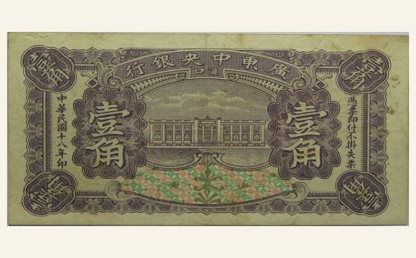 民国十八年广东中央银行壹角(海口)实物图片