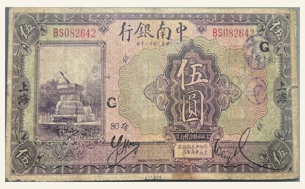 民国十六年中南银行伍圆面蓝(上海)实物图片