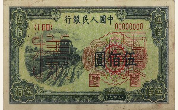 民国三十八年中国人民银行伍佰圆收割机样票实物图片