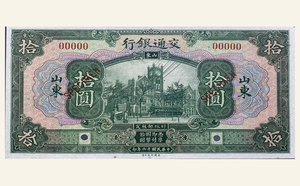 民国十六年交通银行拾圆美国钞票公司(山东)样票实物图片