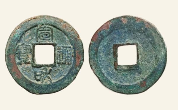 北宋铜钱宣和通宝折二短宝细缘篆书实物图片