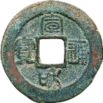 宣和通宝折二短宝细缘篆书正面图片