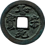 圣宋元宝细字阔元行书正面图片