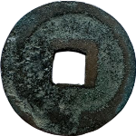 圣宋元宝细字阔元行书背面图片