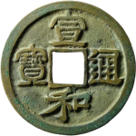 宣和通宝折二寄郭隶书母钱正面图片