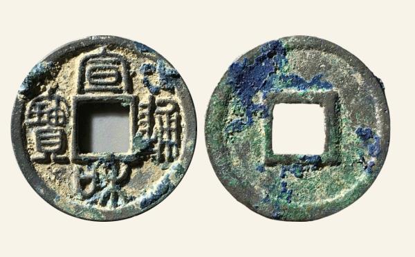 北宋铜钱宣和通宝长宝真宣实物图片