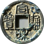 宣和通宝长宝真宣正面图片