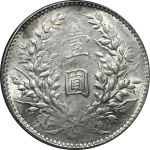 民国十年袁世凯像壹圆八年背下三珠正面图片