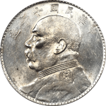 民国十年袁世凯像壹圆八年背下三珠背面图片