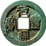 元丰通宝折二背上星俯元母钱正面图片