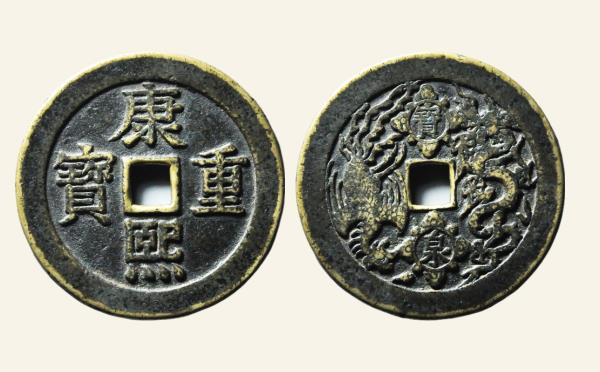 清代康熙重宝背宝泉龙凤实物图片