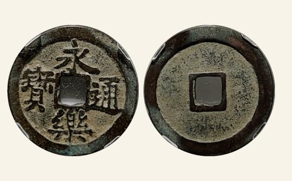 明代永乐通宝细点永宽缘实物图片
