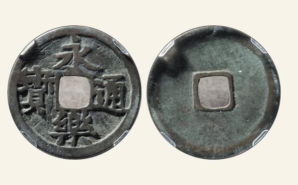 明代永乐通宝粗水永实物图片