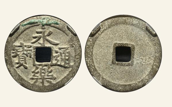 明代永乐通宝小点通宽缘实物图片