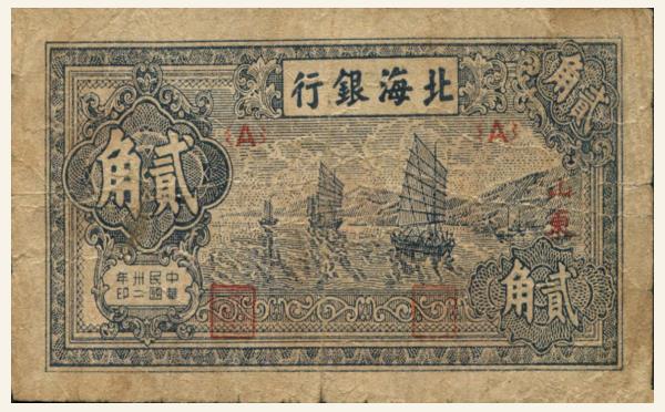 民国三十二年北海银行贰角(山东)实物图片