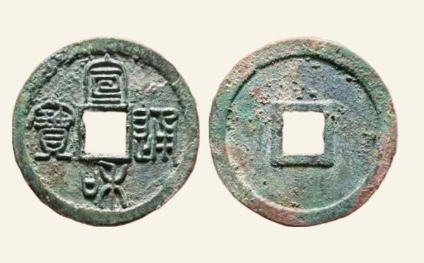 北宋铜钱宣和通宝美制大样篆书实物图片