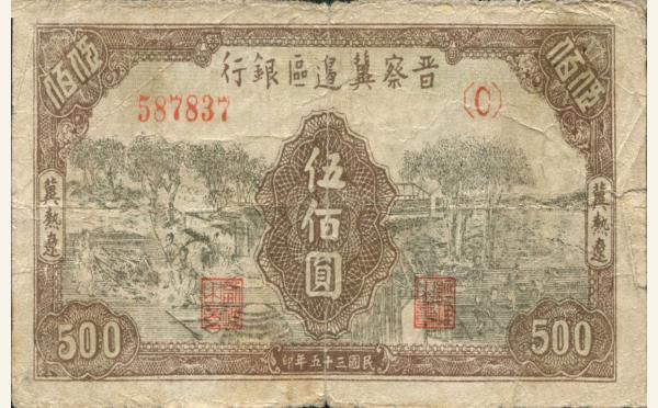 民国三十五年晋察冀边区银行伍佰圆(冀热辽)实物图片