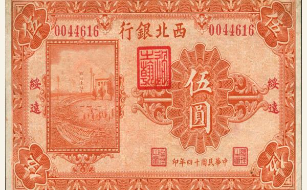 民国十四年西北银行伍圆(绥远)实物图片