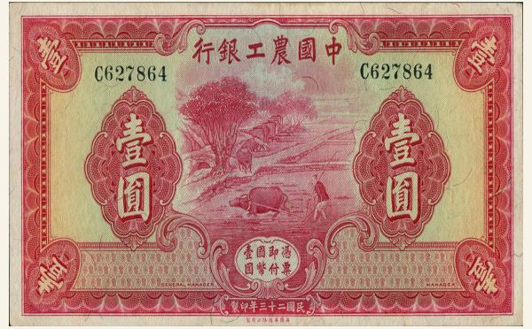 民国二十三年中国农工银行壹圆实物图片