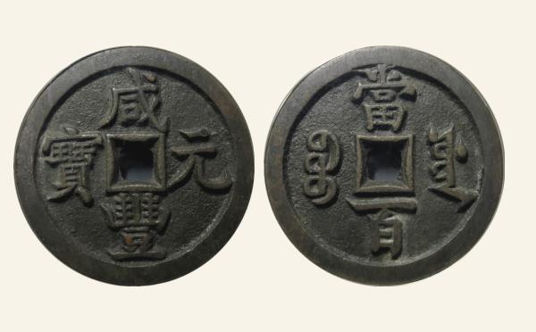 清代咸丰元宝宝源当百大样实物图片